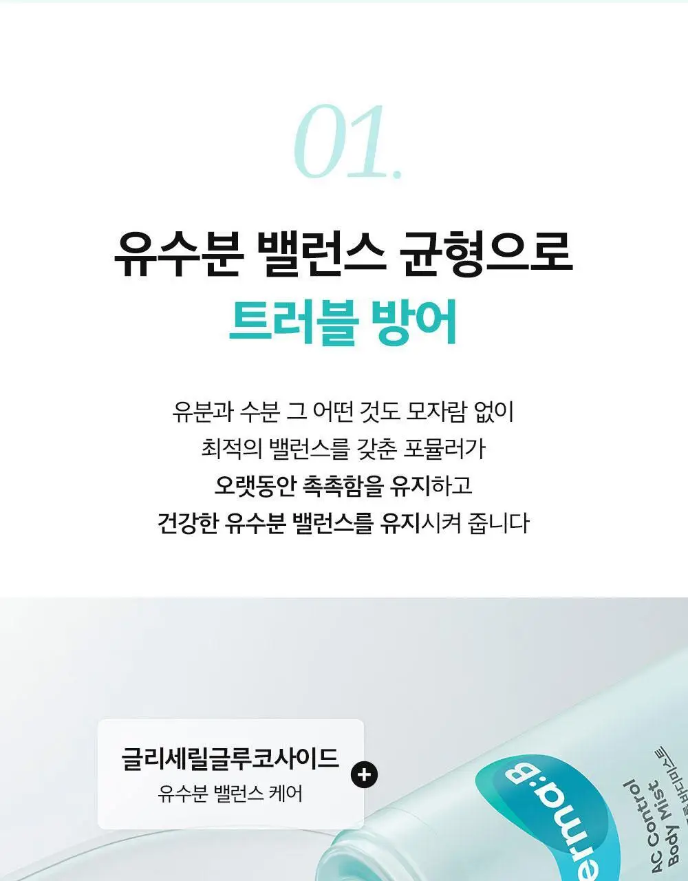 [등드름개선/흔적]더마비 AC컨트롤 바디미스트 200ml 상세페이지 9
